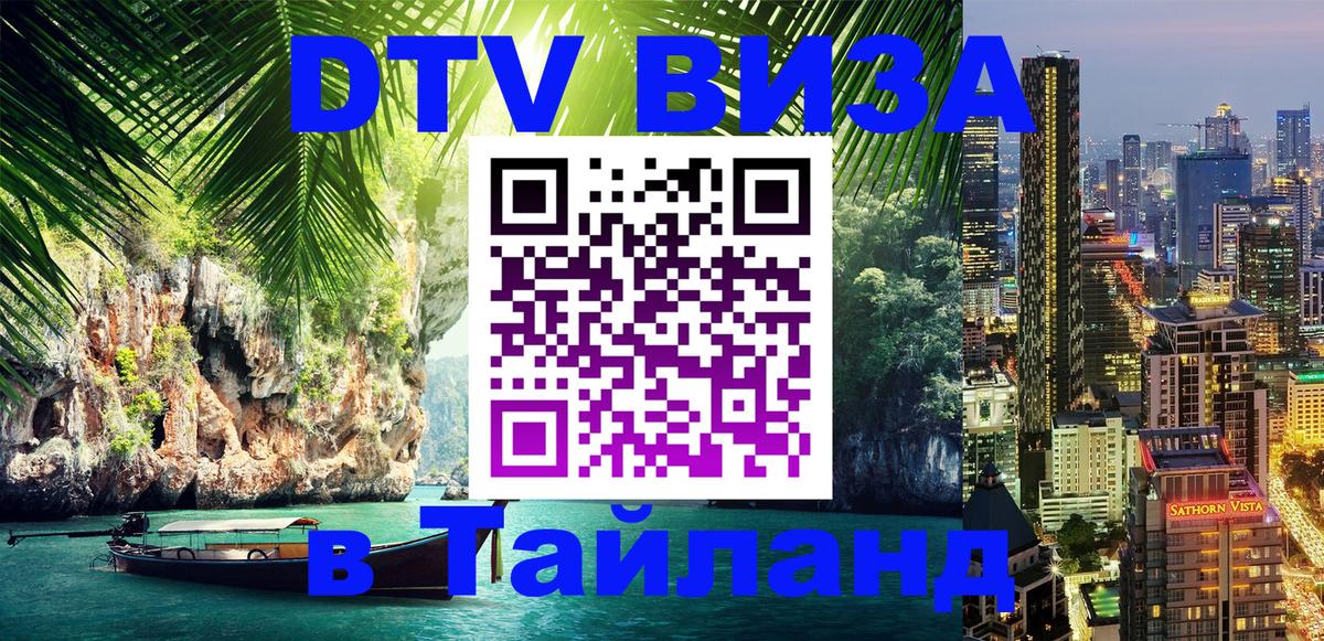Оформление DTV визы под ключ: стоимость и тарифы, только загранпаспорт - Пханган  06.10.2025 