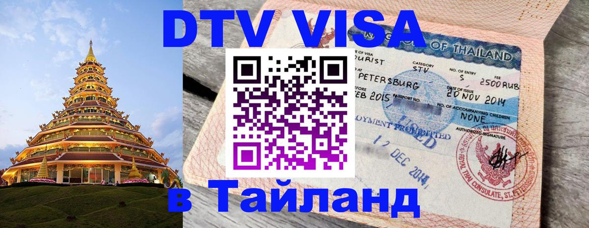 Как сделать DTV визу в Тайланд 