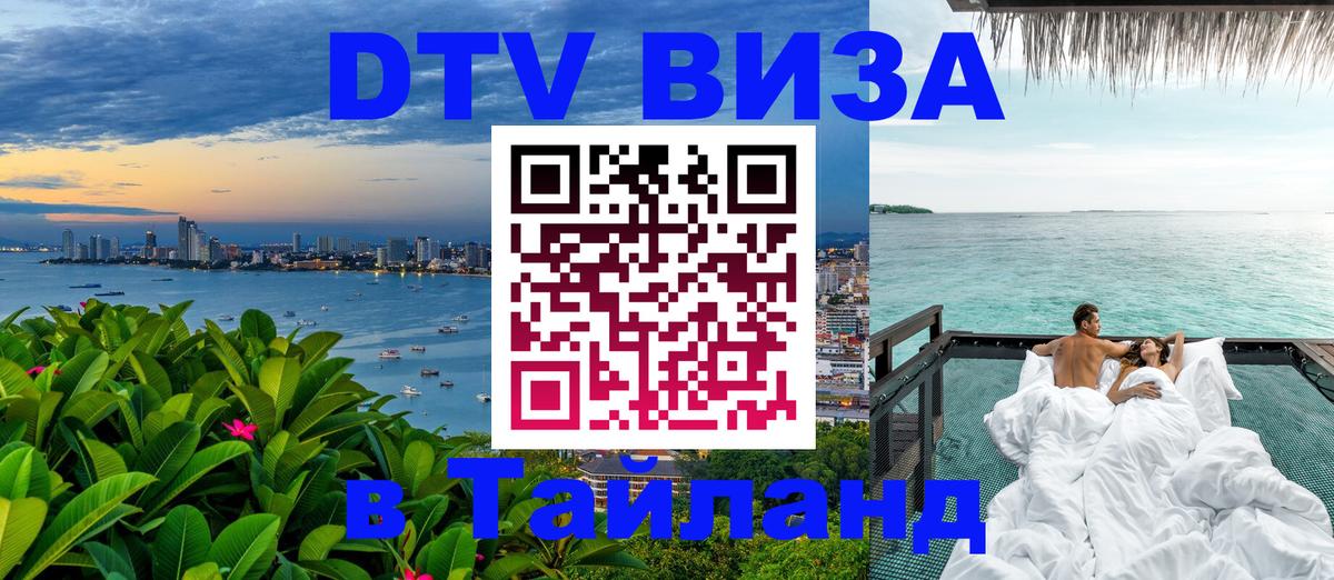 Destination Thailand Visa (DTV виза) 